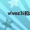 vivoz3i和z3哪个更好（vivoz3i和z3）