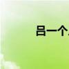 吕一个人资料介绍（吕一资料）