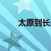 太原到长治多少公里（太原到长治）