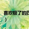 喜欢极了的四字词语（喜欢极了的词语有哪些）