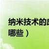 纳米技术的应用有哪些?（纳米技术的应用有哪些）