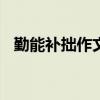 勤能补拙作文600字初中（勤能补拙作文）