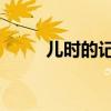 儿时的记忆 黄明（儿时回忆黄明）
