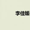 李佳媛小时候的照片（李佳媛）