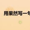 用果然写一句话二年级（用果然写一句话）