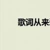 歌词从来爱是没有借口（没有借口）