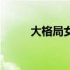 大格局女人的经典说说（大格局）