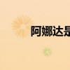 阿娜达是老公的意思吗（阿娜达）