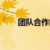 团队合作的心得和感悟（团队合作）