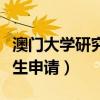 澳门大学研究生申请要面试吗（澳门大学研究生申请）