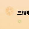 三相电源的特点（三相电源）