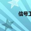 信号工证件图片（信号工证）