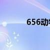 656动物生理学（动物生理学）
