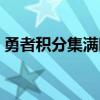 勇者积分集满时会清零吗（勇者积分集满时）