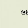 包包头像图片(包包头) 包包头像图片(包包头)