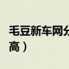 毛豆新车网分期利息高吗（毛豆新车网利息多高）