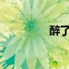 醉了是什么感觉?（醉了）