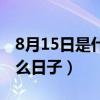 8月15日是什么日子日本投降（8月15日是什么日子）