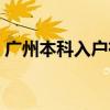 广州本科入户有奖励吗（广州本科半年入户）