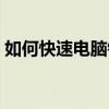 如何快速电脑锁屏快捷键（电脑锁屏快捷键）