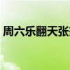 周六乐翻天张杰谢娜是哪一期（周六乐翻天）