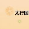 太行国宾馆电话（太行国宾馆）