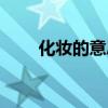 化妆的意思怎么解释（化妆的意思）