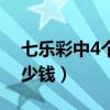 七乐彩中4个号码多少钱（七乐彩中4个号多少钱）