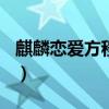 麒麟恋爱方程式(四神系列)（麒麟恋爱方程式）