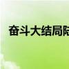 奋斗大结局陆涛和夏琳和好（奋斗大结局）