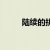 陆续的拼音是什么（陆续的拼音）