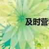 及时营救落水游客（及时营救）