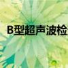 B型超声波检查要多少钱（b型超声波检查）
