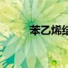 苯乙烯结构式(苯乙烯结构简式) 苯乙烯结构式(苯乙烯结构简式)