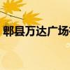 郫县万达广场有什么好吃的（郫县万达广场）