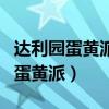 达利园蛋黄派和好丽友蛋黄派的区别（达利园蛋黄派）