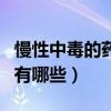 慢性中毒的药物有哪些种类（慢性中毒的药物有哪些）