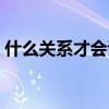 什么关系才会说晚安（对异性说晚安的含义）