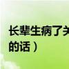 长辈生病了关心的话怎么写（长辈生病了关心的话）