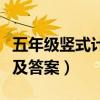 五年级竖式计算及答案过程（五年级竖式计算及答案）