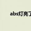 abs灯亮了能继续开车吗（abs灯亮）