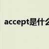accept是什么意思中文（accept什么意思）