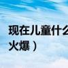 现在儿童什么项目最火（儿童项目什么行业最火爆）