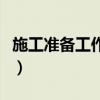 施工准备工作包括哪五个方面（施工准备工作）