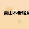 青山不老啥意思（青山不老下一句是什么）