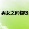 男女之间物极必反的意思（物极必反的意思）
