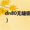 dn80无缝钢管理论重量（无缝钢管理论重量）