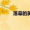 落幕的英文怎么写（落幕的英文）