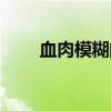 血肉模糊的近义词（模糊的近义词）