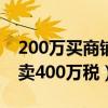200万买商铺卖400万税多少（200万买商铺卖400万税）